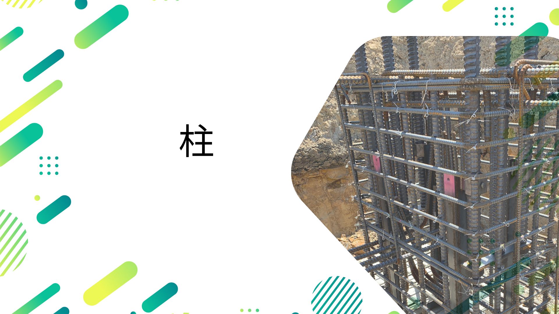 柱の鉄筋の基本 W造、RC造、S造の柱について - てつまぐ