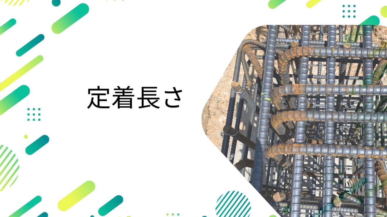 【若手技能士が理解する鉄筋施工】定着 anchorage length of rebar - てつまぐ