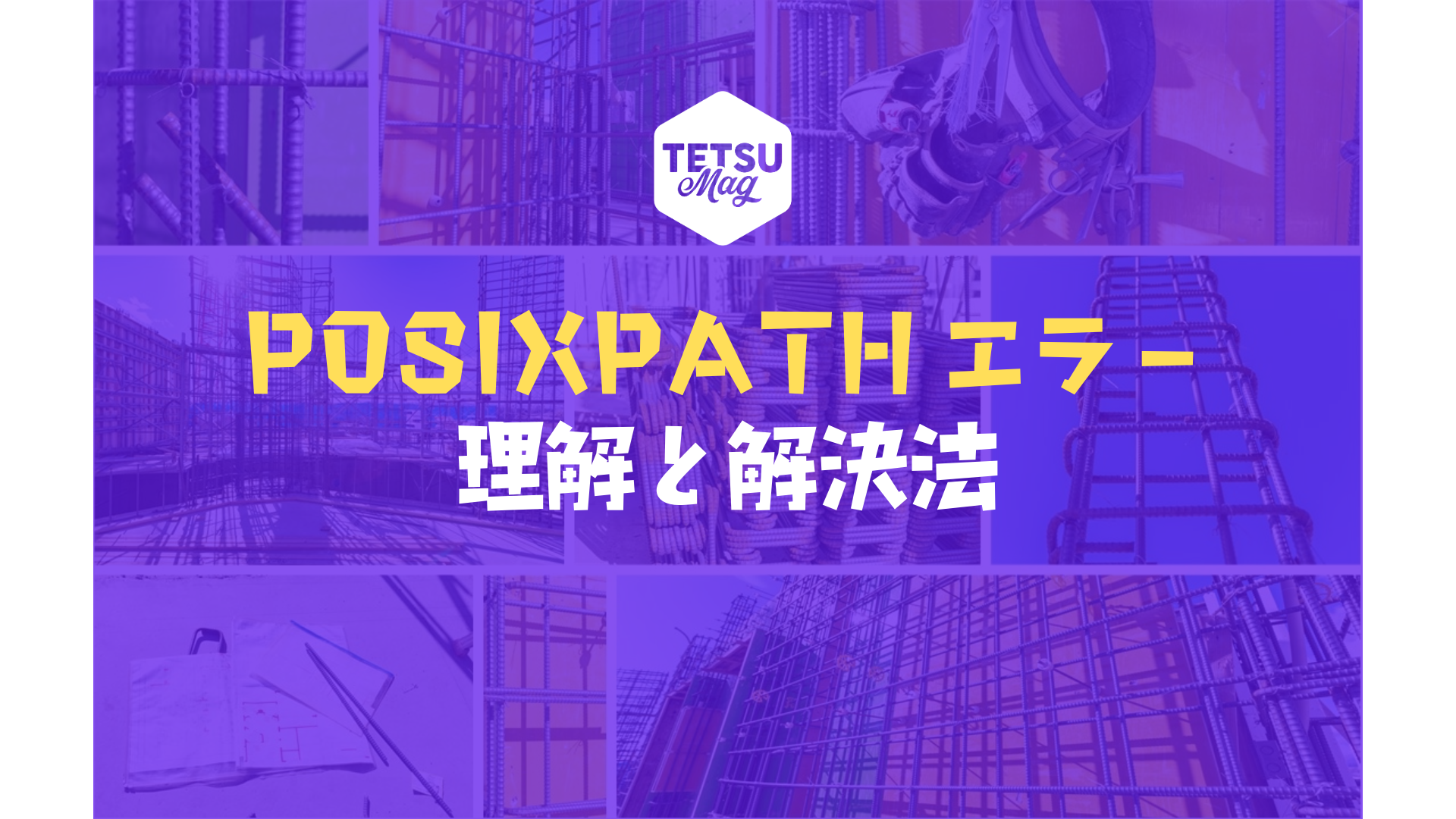 【WindowsのPathlib】PosixPathエラーの理解と解決方法 - てつまぐ